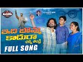 Idi Bomma Kadhura Dr B Ambedkar Song Manukota Prasad Relare Ganga Mandela Sandeep