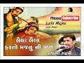 લૈલા લૈલા કરતો કરતો મહારાજા પાસે ખુમા�