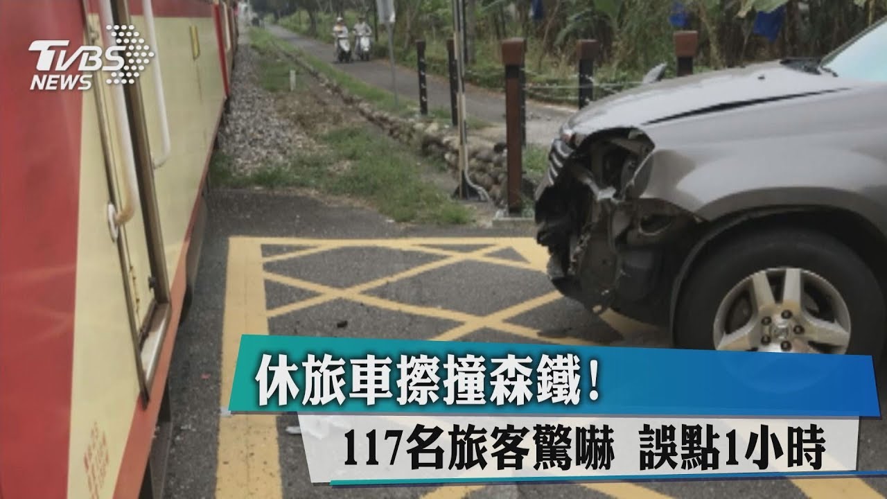 休旅車擦撞森鐵! 117名旅客驚嚇誤點1小時