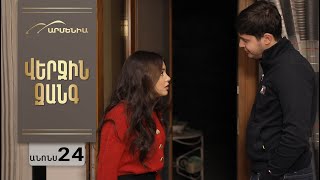 Վերջին Զանգ, Սերիա 24, Անոնս / Verjin Zang