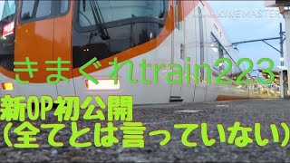 きまぐれtrain223 新オープニング