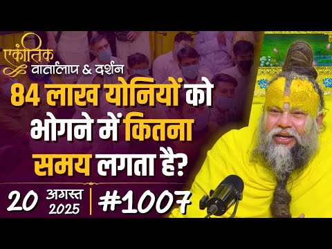 #1007 Ekantik Vartalaap & Darshan/ 20-08-2025/ Shri Hit Premanand Govind Sharan Ji Maharaj