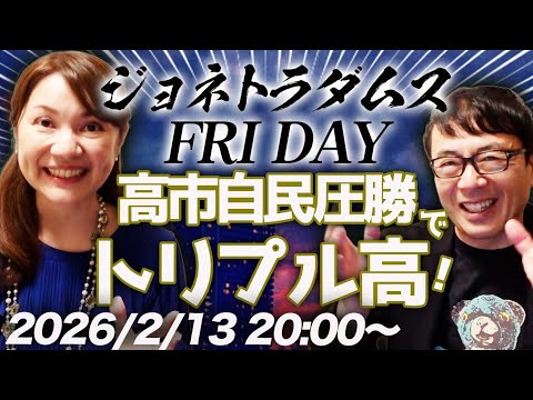 【プレミア配信】高市自民党圧勝でトリプル高！誰だ？トリプル安って言ってた人はひょっとして神に近い存在なのかもしれない！！、他 2026/2/13 20:00〜│ジョネトラダムスFRIDAY