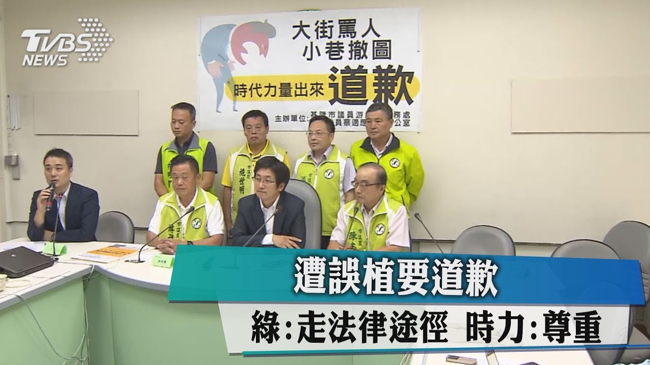 遭誤植要道歉!綠:走法律途徑 時力:尊重