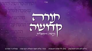 תורה קדושה היכל המתמידים - ווקאלי