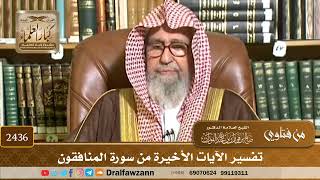 صورة 2436 - تفسير الآيات الأخيرة من سورة المنافقون - الشيخ صالح الفوزان