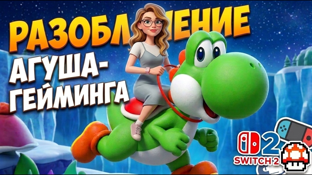 Йоши с интеграцией