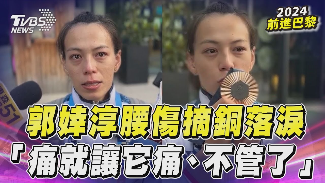 巴黎奧運/郭婞淳「不畏腰傷」挺舉137公斤:不管了痛就痛