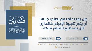 صورة هل يجب على من يصلي جالسا أن يكبّر تكبيرة الإحرام قائما إن كان يستطيع القيام فيها؟ (11353)