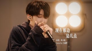 Download lagu 王赫野 Heye Wang | 【Channel 202】EP09《现在那边是几点》｜声生不息·华流季 mp3