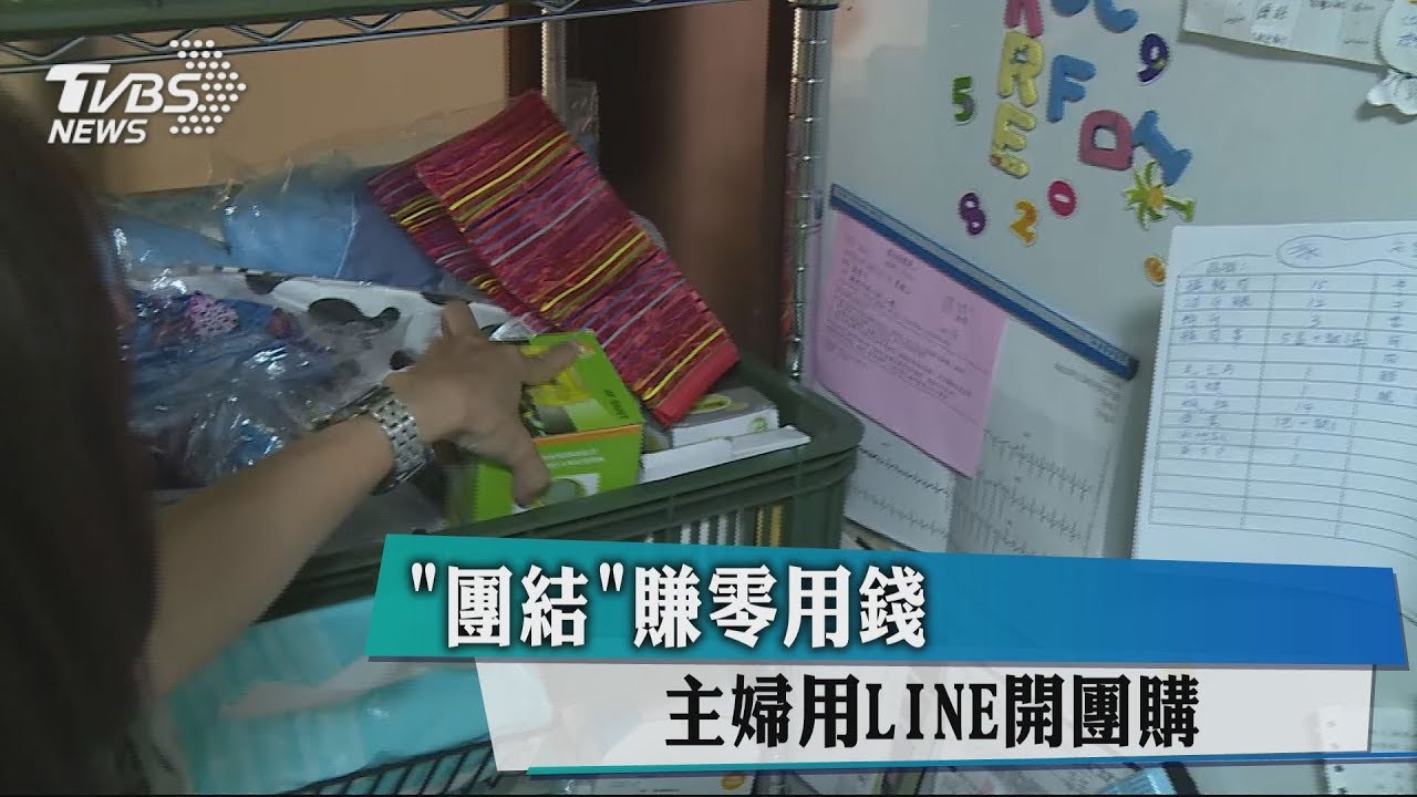 「團結」賺零用錢 主婦用LINE開團購