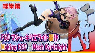 ［ガレキ 総集編］SAKAKI Workshop様 FGO Fate マシュ  組立・塗装・ジオラマ製作