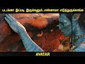 அவதார் விளக்கம் By Movie Multiverse