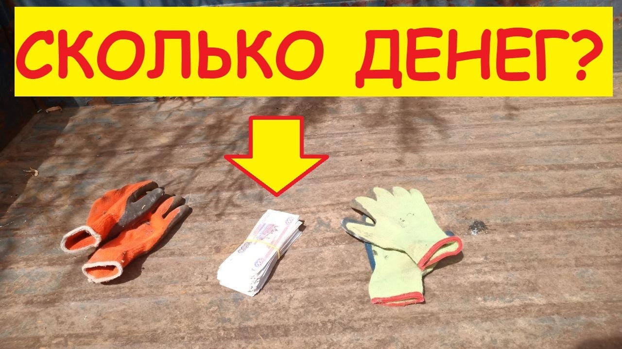 Сколько мы заработали денег за неделю - Сколько подняли со дна металла