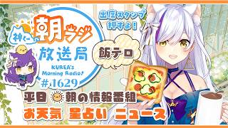 👑神くー朝ラジ放送局 Morning Radio～8/3(月)1629回 平日☀朝の情報番組☀朝ごはんやリスナー参加コーナー！Vtuber神城くれあ】📅出席スタンプ有り