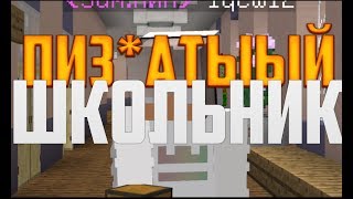 Пиз*атый Школьник - Приколы Майнкрафт машинима