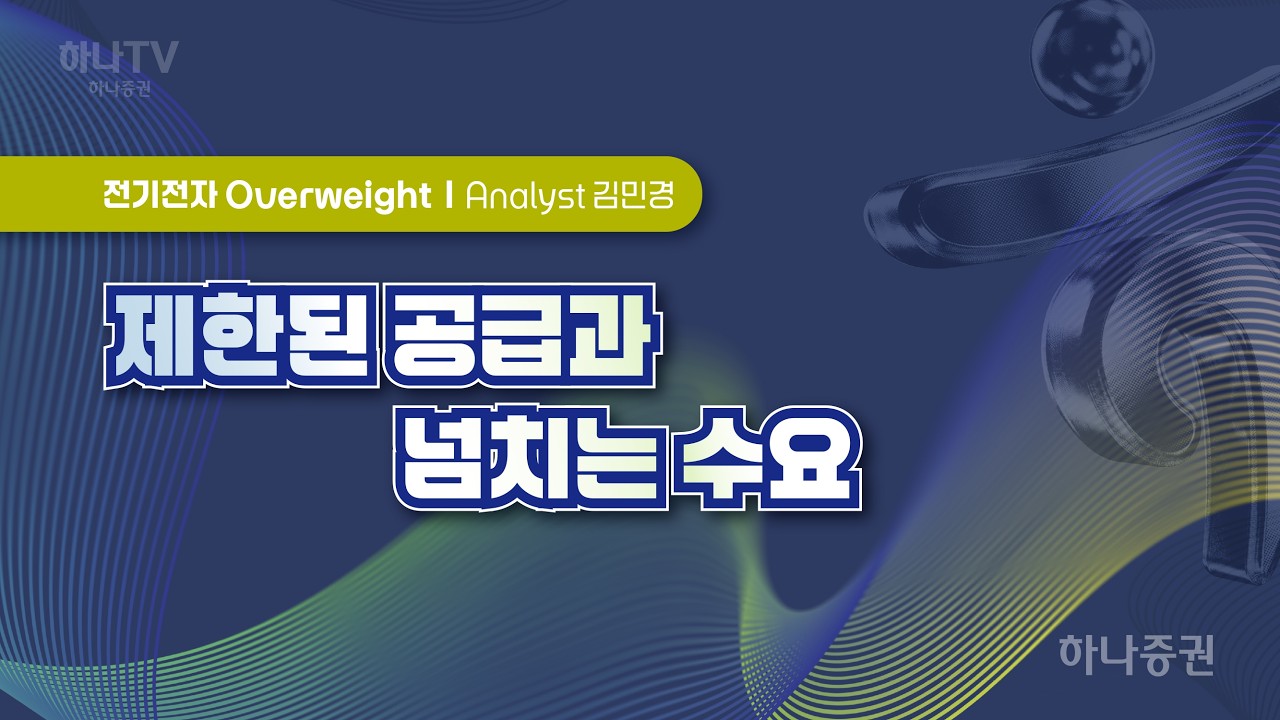 제한된 공급과 넘치는 수요 [ 전기전자  I 2026 하반기 전망 포럼]  김민경 #삼성전기 #리서치포럼 #하반기전