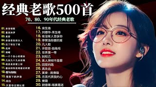 Download lagu 一人一首成名曲🎧80、90年代经典老歌尽在 经典老歌500首 |周华健 | 张信哲 | 张学友... | 朋友・风雨无阻・让我欢喜让我忧｜花心・爱相随・其实不想走，【洗腦神曲推薦】 mp3