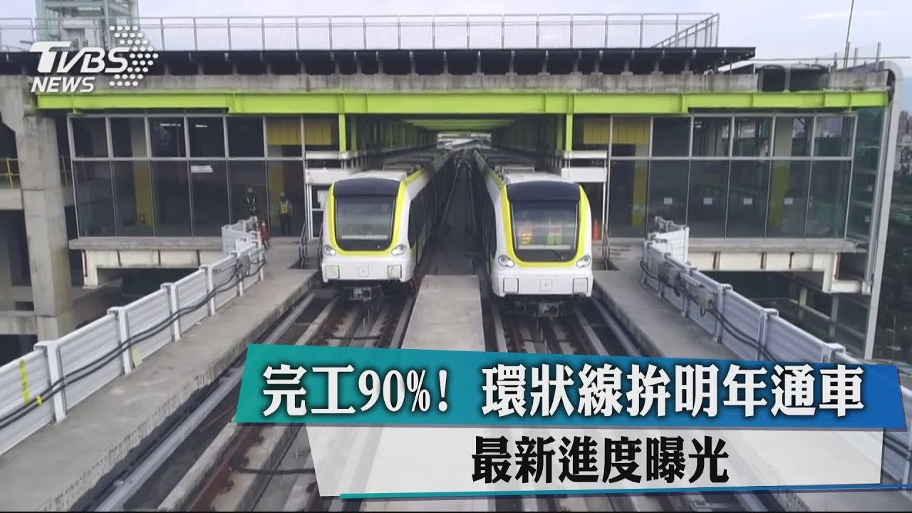 完工90%!環狀線拚明年通車 最新進度曝光