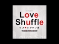 ラブシャッフル／Love Shuffle 