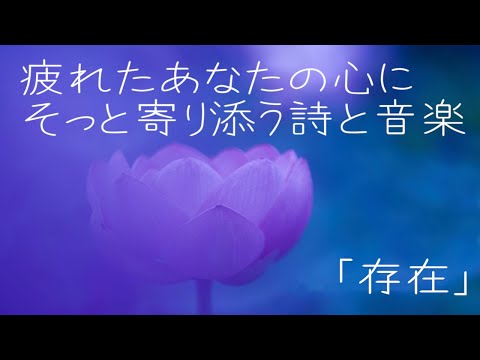 人間心理学科 【存在】岡部明美 朗読Vol.01『もどっておいで私の元気！』より　音楽cocoon　～あなたの心をそっと抱きしめてくれる詩と音楽～　人生につまずいた時、生きる意味を見失った時、出口が見えない時