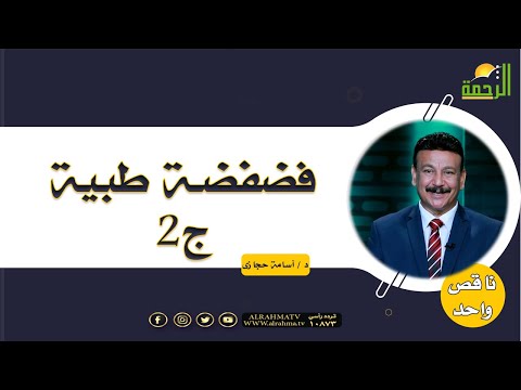 فضفضة طبية الجزء الثانى برنامج ناقص واحد مع دكتور أسامة حجازى