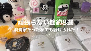 🖤 【節約】超絶ズボラな私でも続いてる節約術8選！