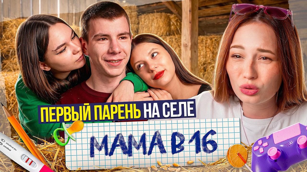 ПЕРВЫЙ ПАРЕНЬ НА СЕЛЕ?! ДЕВКИ ПРОСТО НЕ В СЕБЕ - МАМА В 16