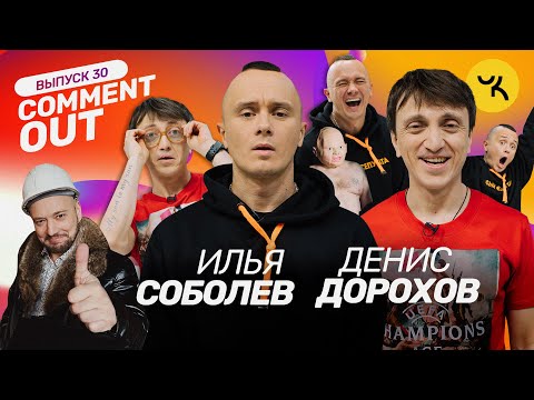 COMMENT OUT #30 Илья Соболев x Денис Дорохов