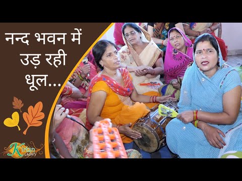 NAND BHAWAN MEI UD RAHI DHOOL - नन्दभवन में उड़ रही धूल - Krishna Bhajan - FOLK SONG -