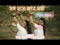 Songo Chhara Kore Sakhi Sarogini Ghosh Reetika And Swastika Magical Sisters Folk Dance Cover