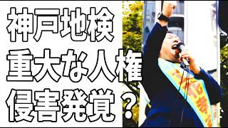 立花孝志に長期拘留を続ける神戸地検に重大な人権侵害が発覚？神戸地裁が激怒？
