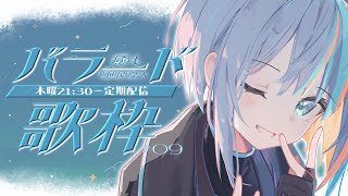 【歌枠】#9 木曜定期バラード歌枠【#ラティLIVE / Karaoke / 歌枠/睡眠導入 / Vsinger ラティオ・ユィリス 】