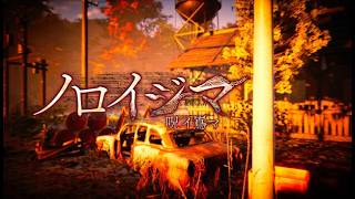 【ノロイジマ(呪イ嶌マ)】そのゲームを配信すると行方不明になる