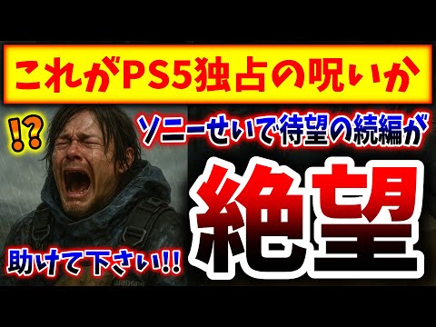 【PS5の呪縛】デススト2さん、ソニー独占契約のせいで最悪の結果に？→米国と欧州の売上ランキングがヤバすぎる、、、（デスストランディング２、DEATH STRANDING、小島監督）