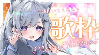 【歌枠】一緒に過ごすクリスマス❄️🐾Singing Stream【#新人vtuber /#vsinger /#蒼星すい】