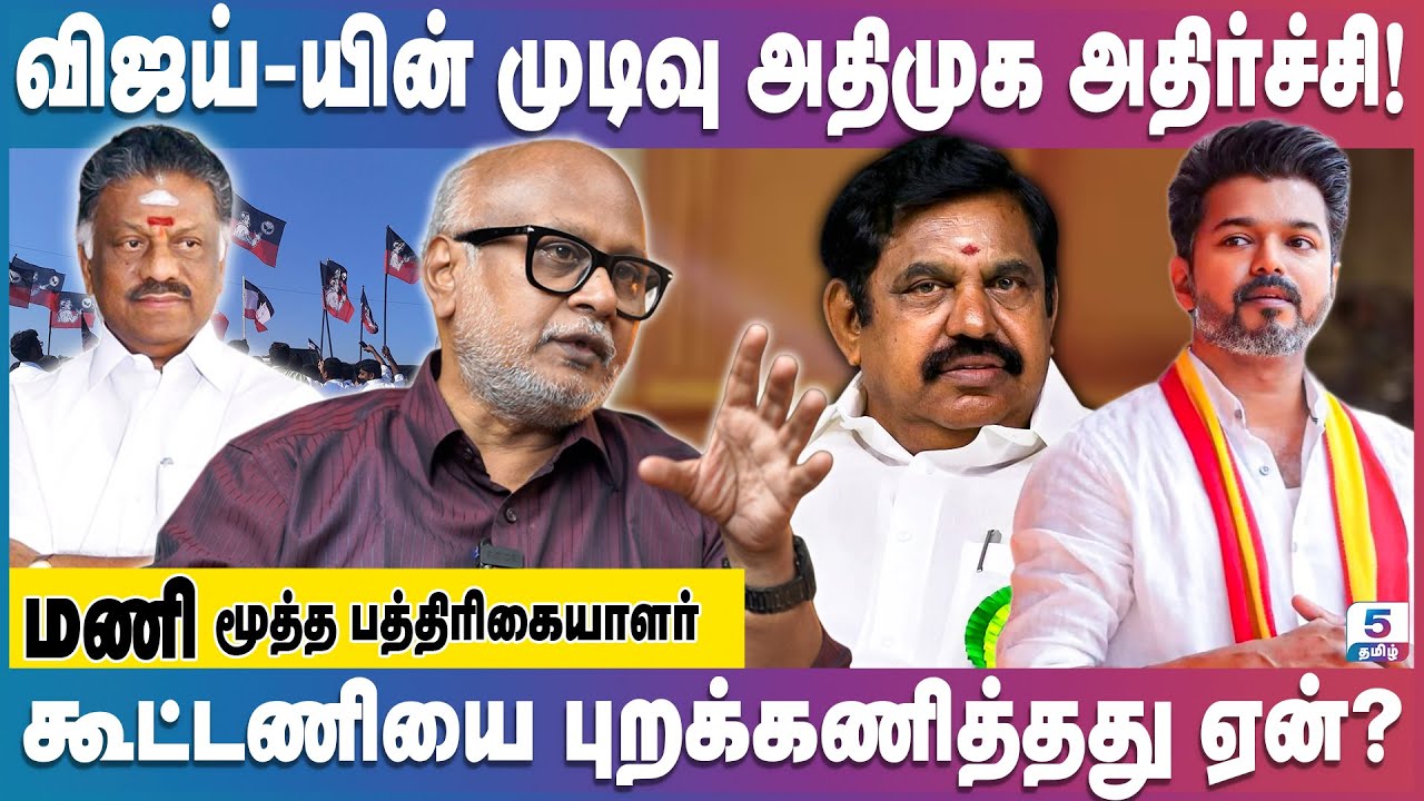 EPS தலையில் இடியை இறக்கிய த.வெ.க தலைவர் விஜய்! | Senior Journalist Mani