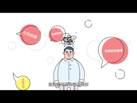 醫病共享決策，做自己身體的主人 (國語版)