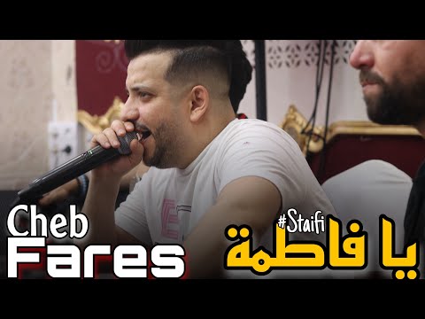Cheb Fares Live 2023 Hey toli weli / يا فاطمة ft Lamaydos (STAIFI)