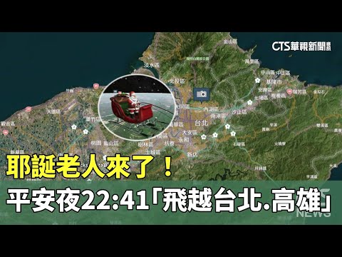 耶誕老人來了！　平安夜22：41「飛越台北.高雄上空」