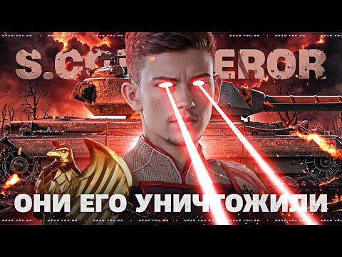 ОНИ ЕГО УНИЧТОЖИЛИ - Super Conqueror!
