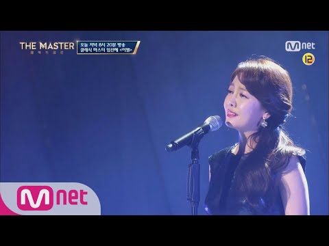 the master [선공개]클래식 마스터 '임선혜' 명곡'이별' 완벽 재해석! 171117 EP.2