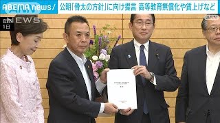 公明「骨太の方針」に向け提言 高等教育無償化や賃上げなど(2023年6月1日)