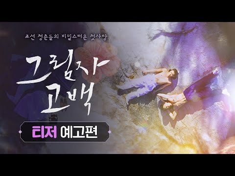 [그림자 고백] 티저 예고편