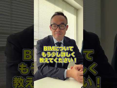 BIMの研究をしています！（システム理工学部 環境システム学科 大槻 成弘 先生） #shorts