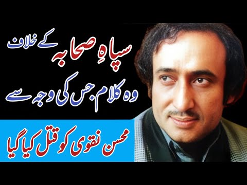 Mohsin Naqvi Poetry About Sibah and Sahaba Mohsin Naqvi Death Mohsin Naqvi Murder