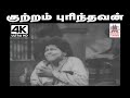 Kutram Purinthavan C S ஜெயராமன் பாடிய பாடல் குற்றம�