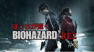 [実況]ぼっちが逝く BIOHAZARD RE2 #5