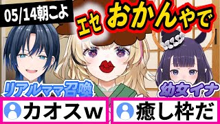【オカン】vs青くゆママvs可愛すぎる幼女イナ【尾丸ポルカ/一伊那尓栖/博衣こより/ホロライブ切り抜き】