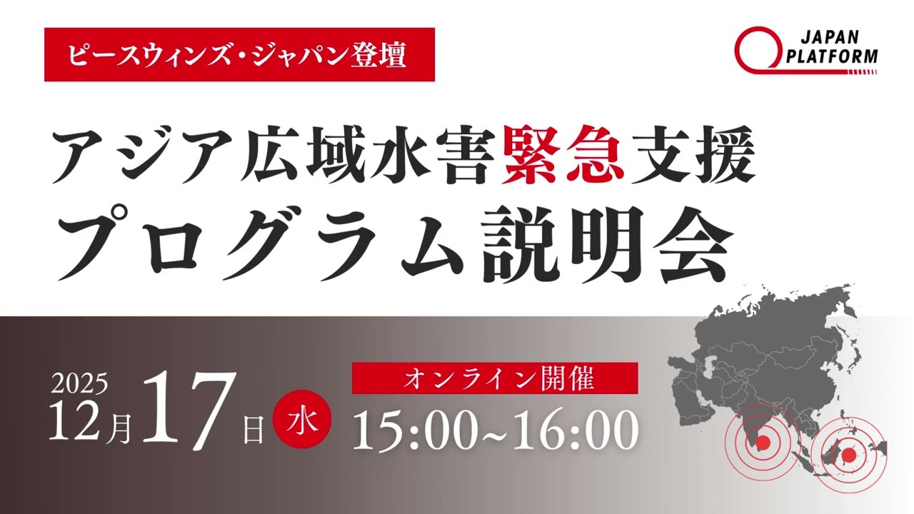 「アジア広域水害被災者支援2025」オンライン説明会